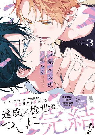百瀬あん　『舌先から恋』　3点セット　※バラ売り不可 舌先から恋 ： 3 【特典付き】 - 百瀬あん (コミック・電子版