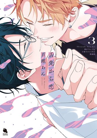 舌先から恋 1 ドラマCD付き特装版 - 百瀬あん (コミック