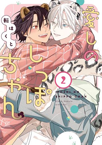 愛しのしっぽちゃん 直筆サイン本 転はくと 愛しのしっぽちゃん 分冊版 |転はくと | まずは無料試し読み！Renta