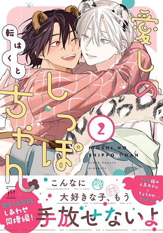 愛しのしっぽちゃん 直筆サイン本 転はくと ISBN978-4-575-38219-8-main02.