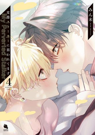 変態ストーカーに狙われてます みん未 変態ストーカーに狙われてます(1) (チルシェコミックス) | みん