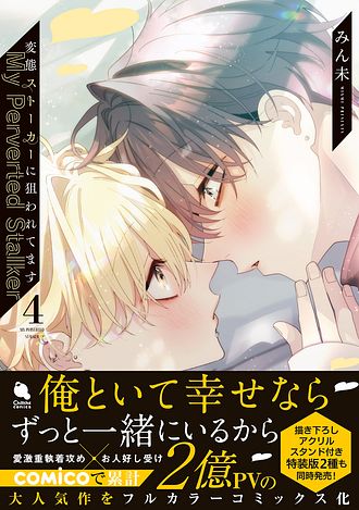 変態ストーカーに狙われてます みん未 インタビュー】BLウェブトゥーン「変態ストーカーに狙われてます