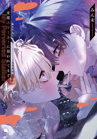 変態ストーカーに狙われてます 4 【描き下ろしアクリルスタンド付き特