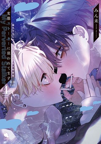 変態ストーカーに狙われてます みん未 変態ストーカーに狙われてます(1) (チルシェコミックス) | みん