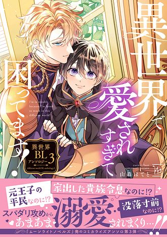 異世界で愛されすぎて困ってます！異世界BLアンソロジー ： 3 - 山森ぽ