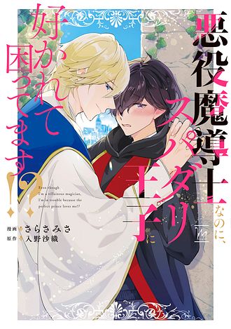 悪役魔導士なのに、スパダリ王子に好かれて困ってます！？ - さらさ