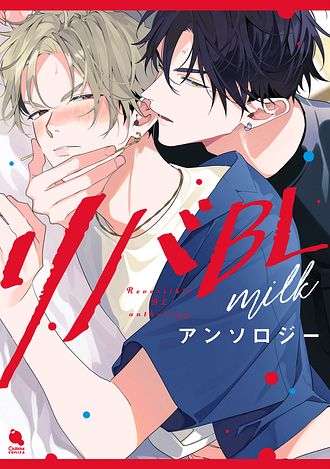 リバBLアンソロジー ～milk～ - 百瀬あん (コミック・電子版) | 双葉社