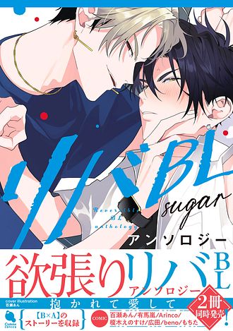 BL まとめ売り②　アンソロジー リバBLアンソロジー ～sugar～ - 百瀬あん (コミック) | 双葉社 公式