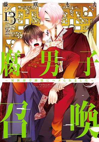 腐男子召喚～異世界で神獣にハメられました～ 2 - 藤咲もえ (コミック