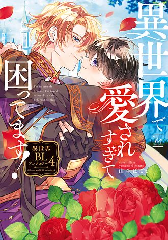 異世界で愛されすぎて困ってます! 異世界BLアンソロジー 4 - 山森ぽて