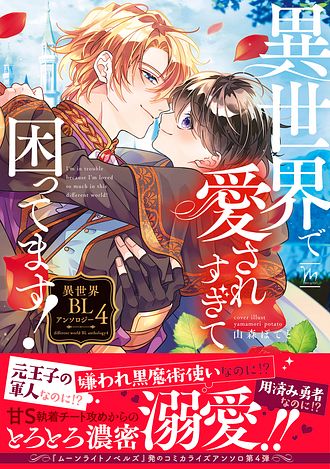 異世界で愛されすぎて困ってます! 異世界BLアンソロジー 4 - 山森ぽて