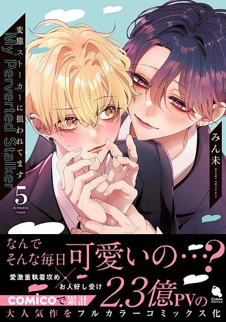変態ストーカーに狙われてます 5 - みん未 (コミック) | 双葉社 公式