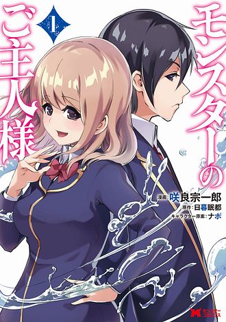 モンスターのご主人様 1 【コミック】 - 咲良宗一郎 (コミック