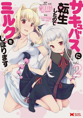 サキュバスに転生したのでミルクをしぼります 2 【コミック】 - 雪月佳
