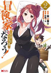冒険家になろう スキルボードでダンジョン攻略 2 双葉社