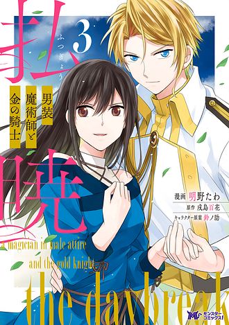【ポテコ】家族に役立たずと言われ続けたわたしが、魔性の公爵 4 他10冊 家族に役立たずと言われ続けたわたしが、魔性の公爵騎士様の最愛