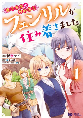 魔欠落者の収納魔法～フェンリルが住み着きました～ 1 【コミック