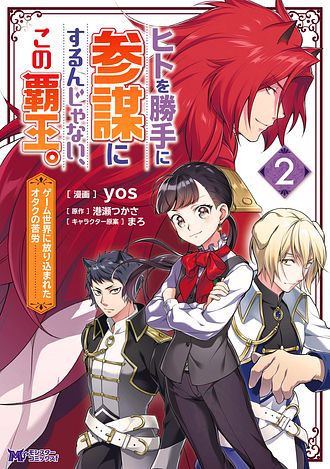 ヒトを勝手に参謀にするんじゃない、この覇王。 : ゲーム世界に放り込まれたオタ… ISBN978-4-575-41934-4-main02.