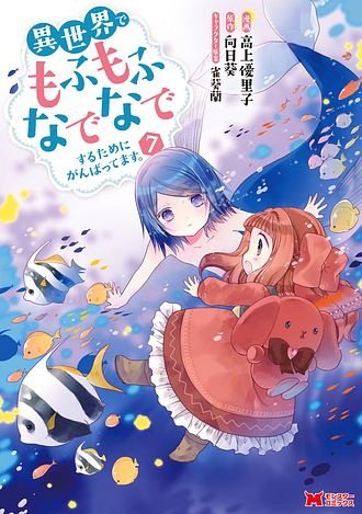 異世界でもふもふなでなでするためにがんばってます。 7 【コミック