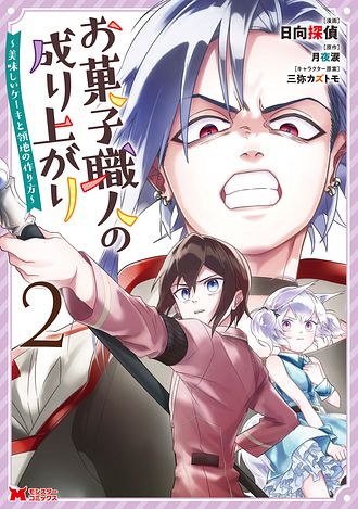 お菓子職人の成り上がり 美味しいケーキと領地の作り方 2 コミック 日向探偵 コミック 双葉社 公式 お菓子職人の成り上がり 美味しいケーキと領地の作り方 2 コミック 日向探偵 コミック 双葉社 公式
