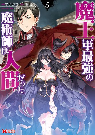 魔王軍最強の魔術師は人間だった（コミック） ： 5 - 羽田遼亮