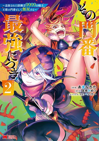 その門番、最強につき～追放された防御力9999の戦士、王都の門番