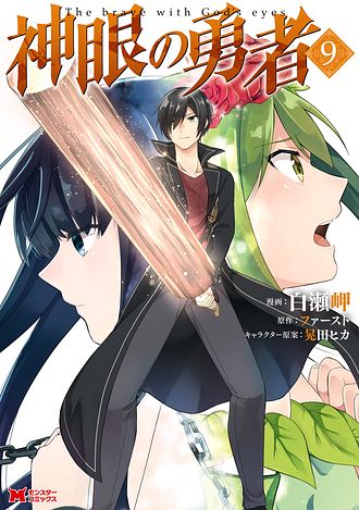 神眼の勇者 コミック 9 双葉社