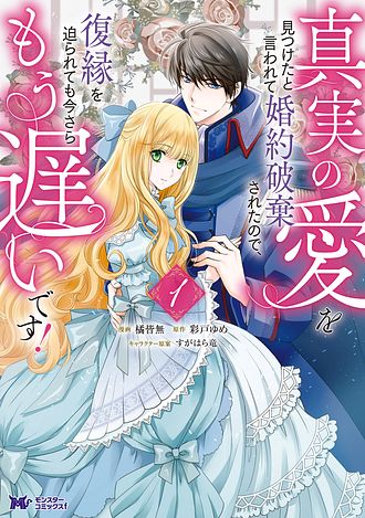 真実の愛を見つけたと言われて婚約破棄されたので 復縁を迫られても今さらもう遅いです 1 コミック 双葉社 真実の愛を見つけたと言われて婚約破棄されたので 復縁を迫られても今さらもう遅いです 1 コミック 双葉社