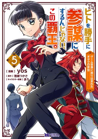 ヒトを勝手に参謀にするんじゃない、この覇王。 ～ゲーム世界に