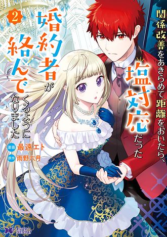 関係改善をあきらめて距離をおいたら 塩対応だった婚約者が絡んでくるようになりました 2 コミック 最遠エト コミック 双葉社 公式