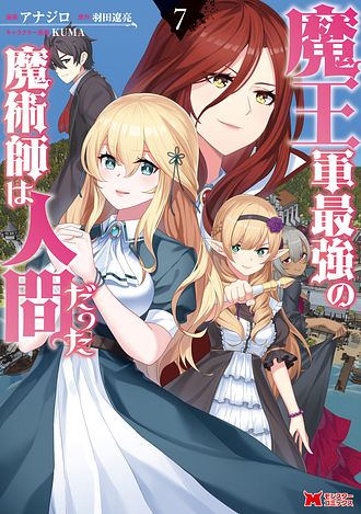 魔王軍最強の魔術師は人間だった 7 【コミック】 - アナジロ (コミック