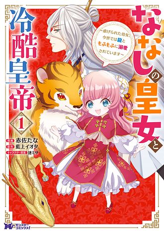 ななしの皇女と冷酷皇帝7～虐げられた幼女、今世では龍ともふもふに溺愛されています 81Scat4fMhL._AC_UL210_SR210,