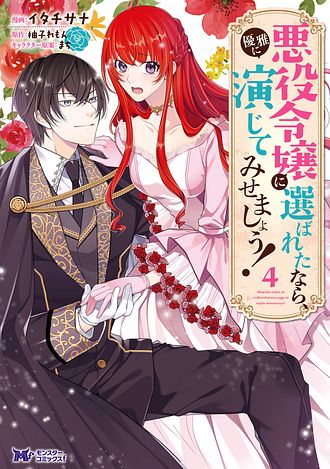 地味姫と黒猫の、円満な婚約破棄 8 【コミック】 - おひたし熱郎