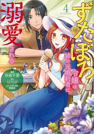 ずたぼろ令嬢は姉の元婚約者に溺愛される 1 【コミック】 - 仲倉
