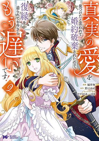 真実の愛を見つけたと言われて婚約破棄されたので 復縁を迫られても今さらもう遅いです コミック 2 双葉社