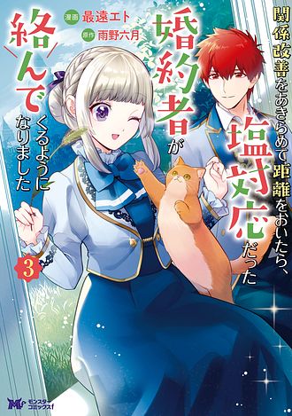 関係改善をあきらめて距離をおいたら、塩対応だった婚約者が絡んでくるようになりま… 関係改善をあきらめて距離をおいたら、塩対応だった婚約者が絡ん