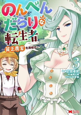 のんべんだらりな転生者～貧乏農家を満喫す～ 3 【コミック