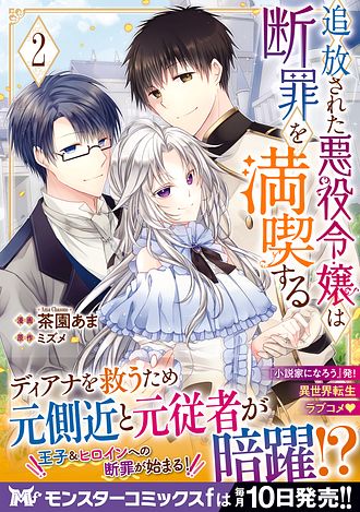 追放された悪役令嬢は断罪を満喫する 2 コミック 茶園あま コミック 双葉社 公式