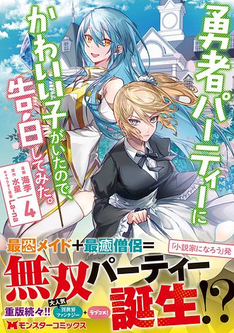 勇者パーティーにかわいい子がいたので、告白してみた。 4 【コミック