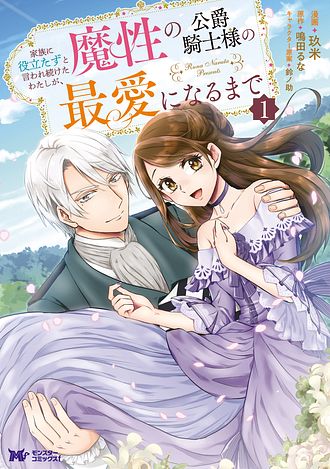 家族に役立たずと言われ続けたわたしが、魔性の公爵騎士様の最愛
