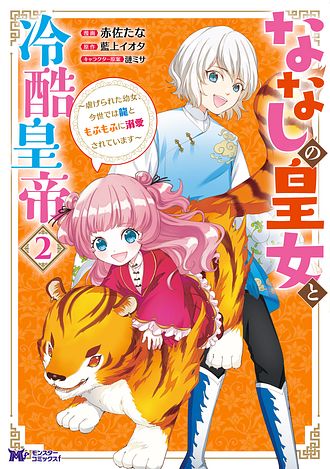 ななしの皇女と冷酷皇帝 〜虐げられた幼女、今世では龍と