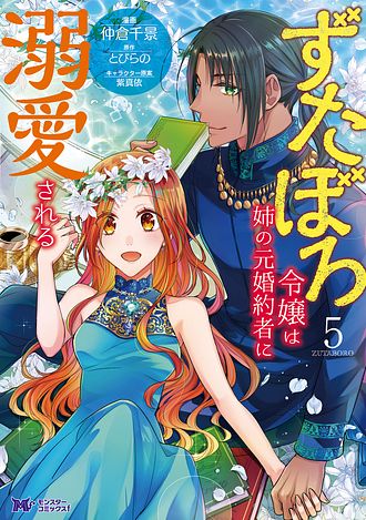 ずたぼろ令嬢は姉の元婚約者に溺愛される9 ずたぼろ令嬢は姉の元婚約者に溺愛される(9) (モンスター