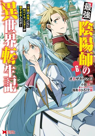 最強陰陽師の異世界転生記 ～下僕の妖怪どもに比べてモンスターが弱