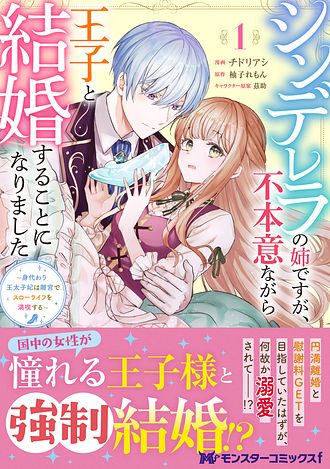 シンデレラの姉ですが、不本意ながら王子と結婚することになりました