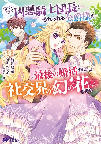 厳つい顔で凶悪騎士団長と恐れられる公爵様の最後の婚活相手は社交界の