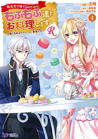 転生先で捨てられたので、もふもふ達とお料理します〜お飾り王妃はマイペースに最強です〜　ライトノベル　1-6巻セット （双葉社）（単行本（ソフトカバー）） 全巻セット 転生先で捨てられたので、もふもふ達とお料理します~お飾り王妃