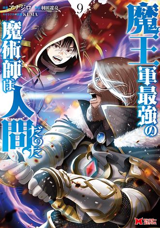 魔王軍最強の魔術師は人間だった 12 【コミック】 - アナジロ