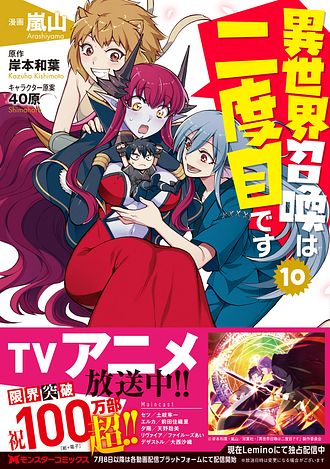 異世界召喚は二度目です 10 【コミック】 - 嵐山 (コミック) | 双葉社 公式