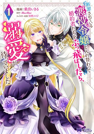 断罪されている悪役令嬢と入れ替わって婚約者たちをぶっ飛ばしたら4 含む40冊 Amazon.co.jp: 断罪されている悪役令嬢と入れ替わって婚約者たち