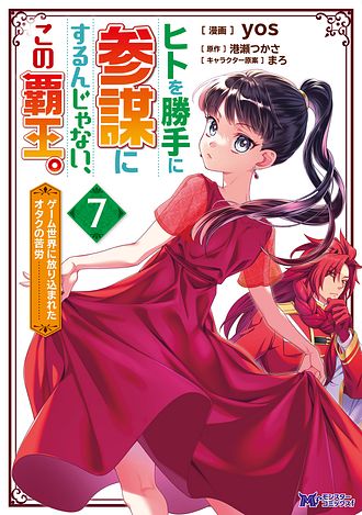 ヒトを勝手に参謀にするんじゃない、この覇王。 : ゲーム世界に放り込まれたオタ… ヒトを勝手に参謀にするんじゃない、この覇王。~ゲーム世界に